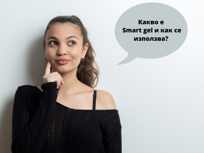 СМАРТ ГЕЛЪТ - КАКВО, КОГА, ЗАЩО И КАК ДА ИЗПОЛЗВАМЕ