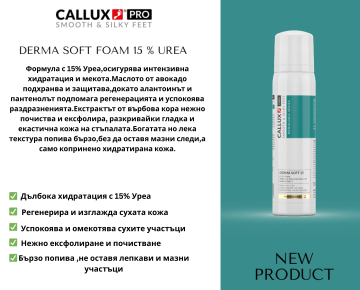 Derma Soft – Хидратираща пяна за стъпала с 15% урея, 150 ml