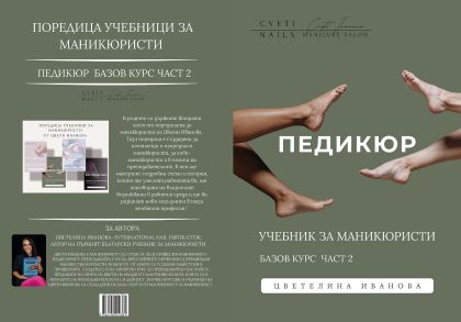Учебник по педикюр