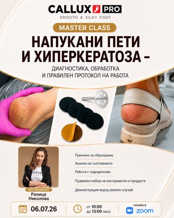 Мастър клас "Напукани пети и хиперкератоза"