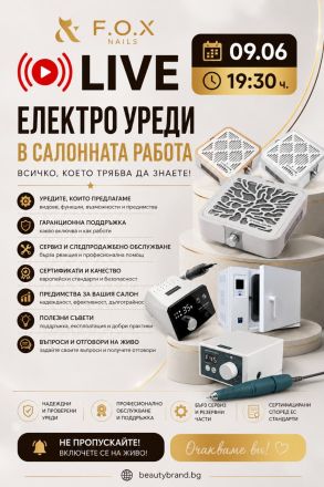 Лайф "Електро уреди в салонната работа"