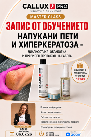 Мастър клас "Работа с напукани пети и хиперкератоза"