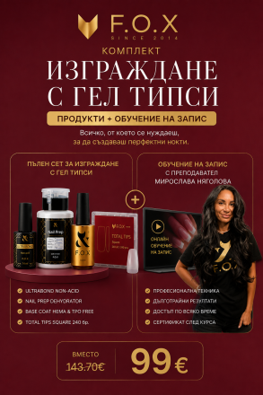 Сет "Изграждане с гел типси + онлайн курс"