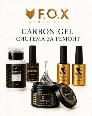 F.O.X CARBON GEL -Система за експресен ремонт на счупени и увредени нокти