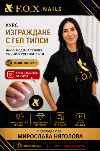 Курс "Изграждане с Гел типси"- 17 видеа-линк със видеата