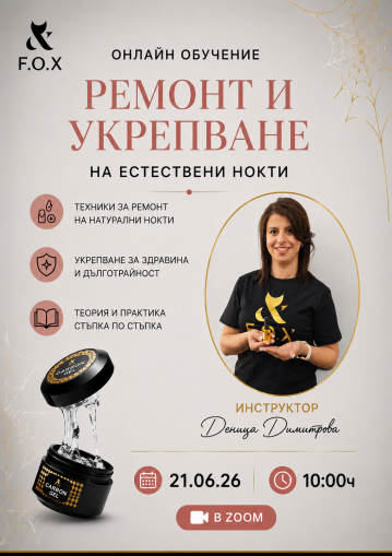 Онлайн обучение "Ремонт и укрепване" дата- 21.06.26г.
