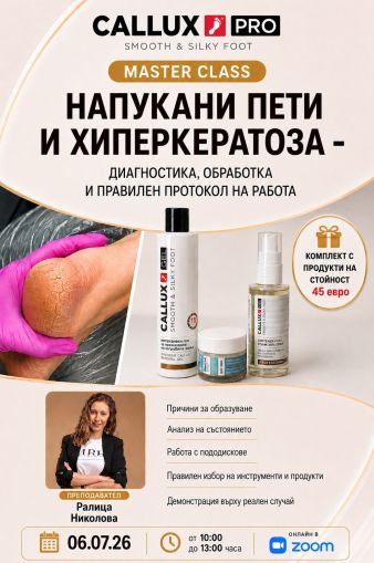 Онлайн Мастър клас "Напукани пети и хиперкератоза" дата-06.07.26г.