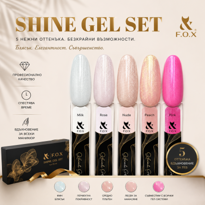 Сет колекция "Shine gel"