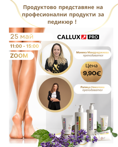 Онлайн продуктов семинар Callux 25.05.26год.