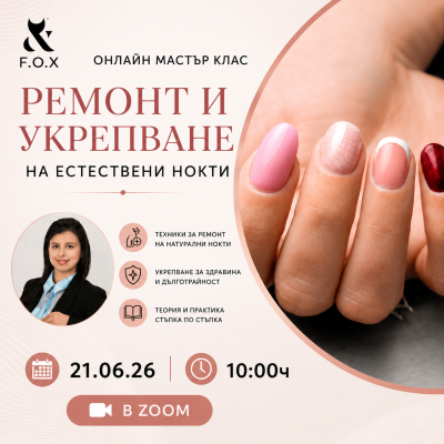 Мастър клас "Ремонт и укрепване"