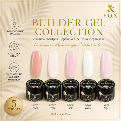 F.O.X "Builder Gel" Сет
